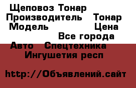 Щеповоз Тонар 9586-71 › Производитель ­ Тонар › Модель ­ 9586-71 › Цена ­ 3 390 000 - Все города Авто » Спецтехника   . Ингушетия респ.